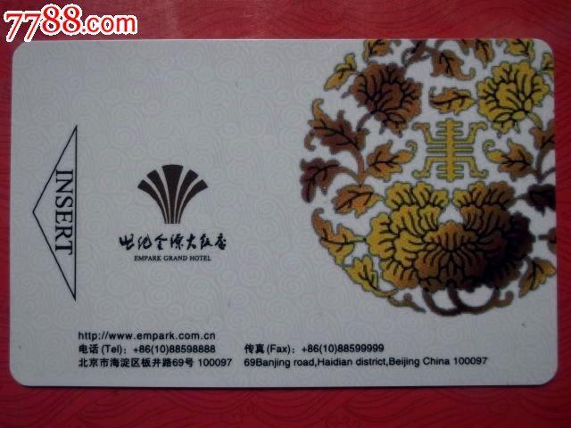 世纪金源大酒店_门锁卡/房卡_都市收藏【7788收藏