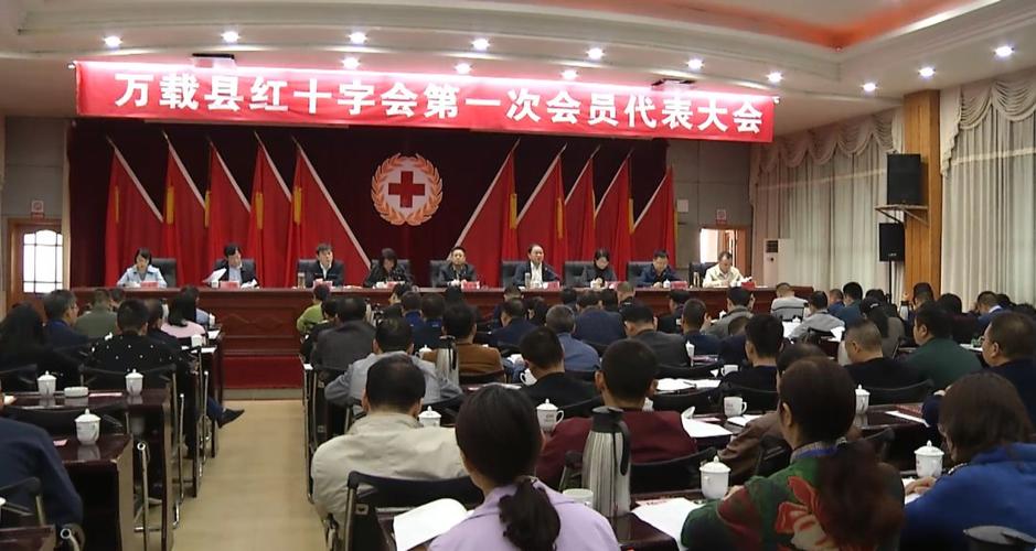 万载县红十字会第一次会员代表大会胜利召开 ,领导机构人员名单新鲜