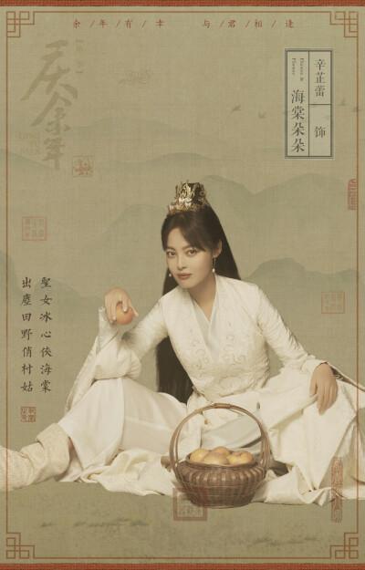 《庆余年》【海棠朵朵】辛芷蕾