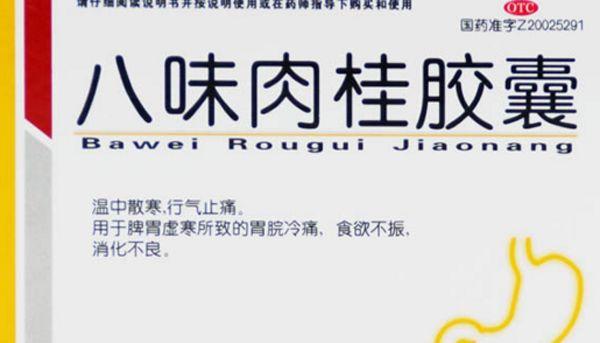 胃寒吃什么中成药8种治胃寒的中成药效果好