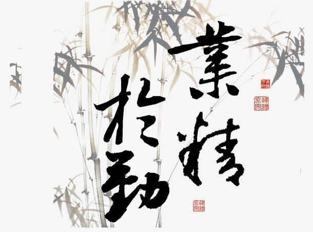 关键词 : 彩色,竹子,水墨画,艺术字,毛笔字,海报装饰