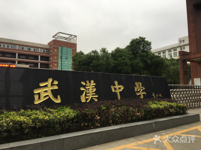 武汉中学图片 - 第18张