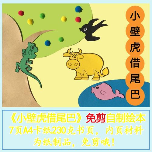 天使王国儿童手工制作材料包小壁虎借尾巴绘本幼儿园亲子自制diy