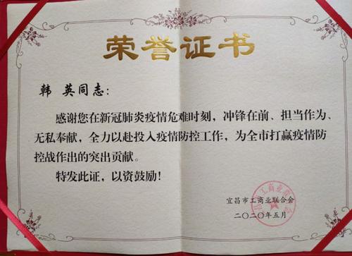 职协韩英会长获"抗疫工作先进个人"荣誉证书