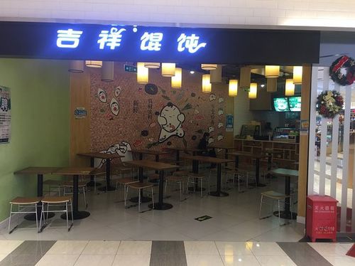 吉祥馄饨(安贞华联店)