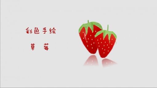我要定制 商品标签: 彩色手绘鼠绘水果草莓 模板类型: 静态模板 商品