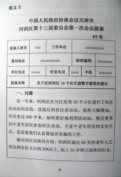 政协会议提案格式范文6篇(2)
