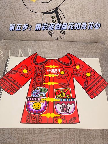 新年衣服(手工)有详细步骤_新年去哪玩_手工制作_新年手工_兴趣爱好