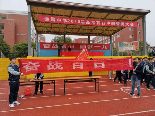 剑指成功搏百日,英雄少年出会中——会昌中学2019届高考百日誓师