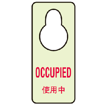 博尔杰 安全提示牌 自发光安全门把 使用中occupied 门把标识牌 警示