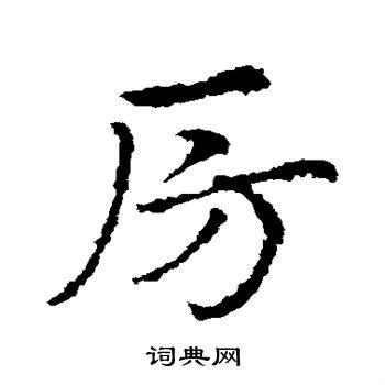 房草书书法字典