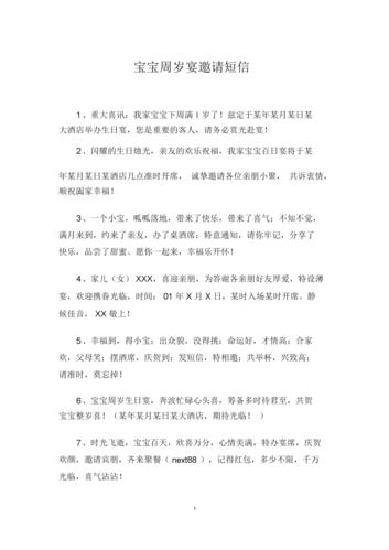 宝宝周岁宴邀请短信.docx 6页