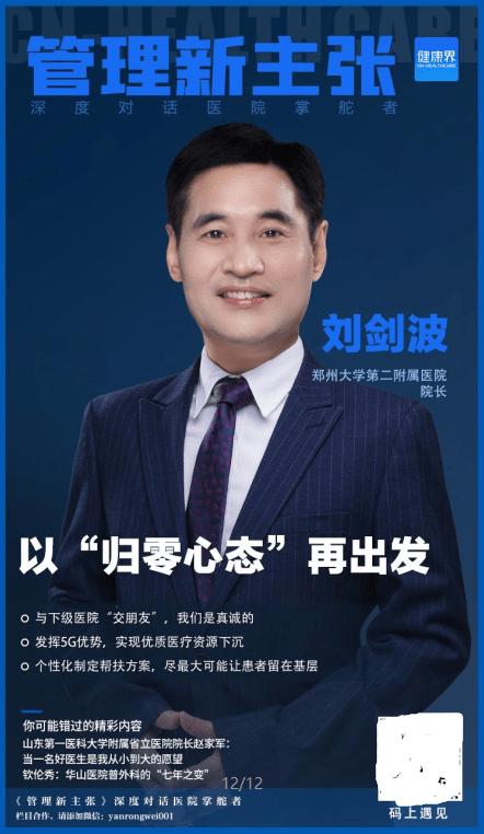 健康界专访郑大二附院院长刘剑波帮扶基层医院我们是认真的