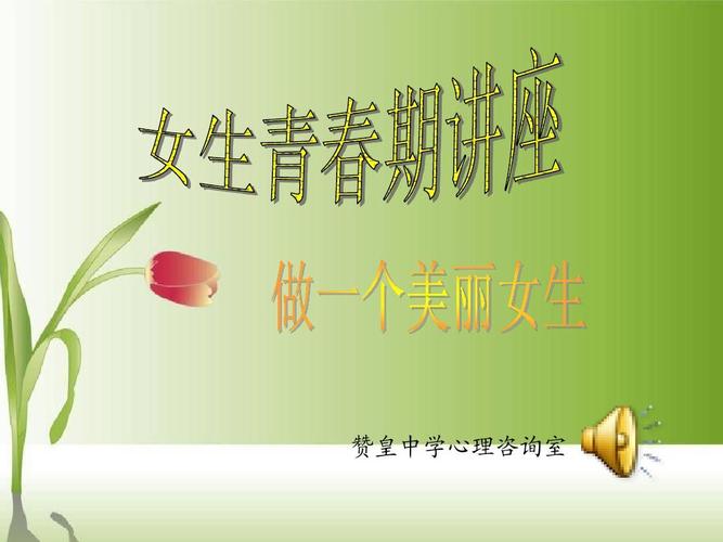 所有分类 高中教育 其它课程 女生青春期讲座,做一个美丽的女生ppt 第