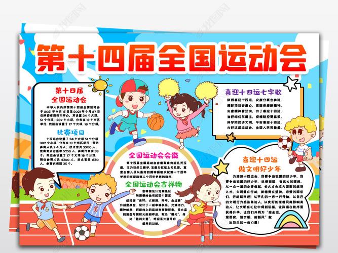 原创喜迎十四运小报第十四届陕西全国运动会手抄报