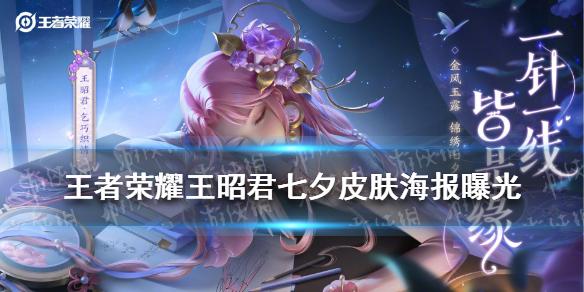 王者荣耀王昭君七夕皮肤海报曝光