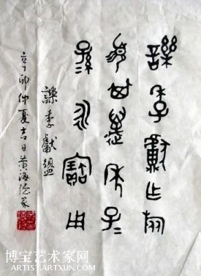 【黄海德止虚书法】-手机博宝艺术家网