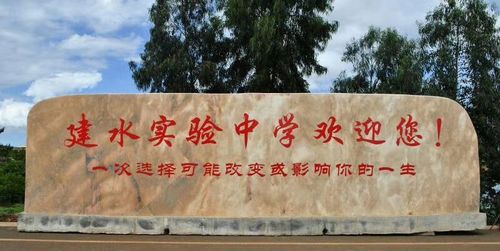 云南建水实验中学2021招生简章|永善县