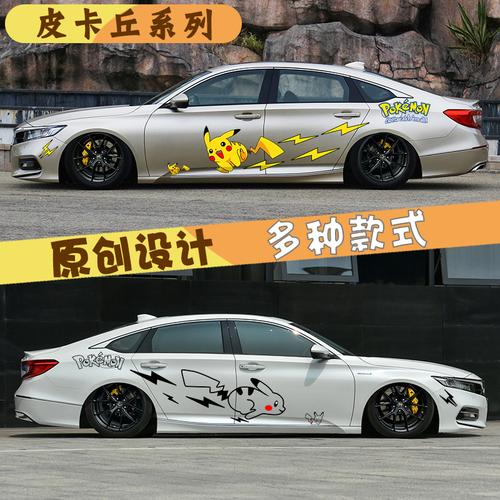 本田十代雅阁奔跑皮卡丘车贴动漫车身汽车装饰贴