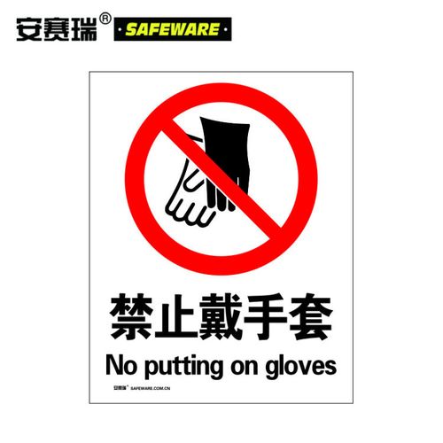 安赛瑞 30521 安全警示标牌(禁止戴手套)安全标志牌 gb标准标识 不干