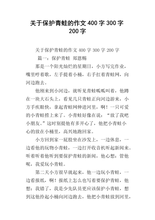 关于保护青蛙的作文400字300字200字.docx