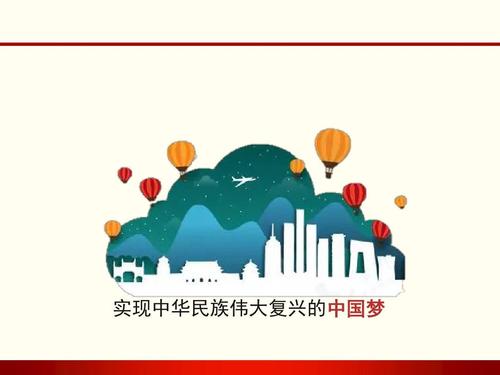 实现中华民族伟大复兴的中国梦