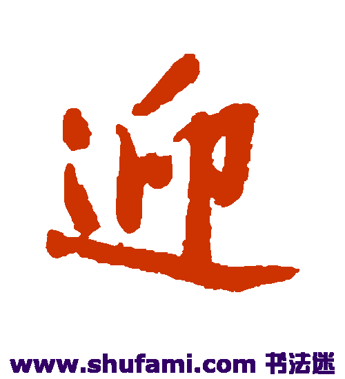 沈周行书书法作品欣赏