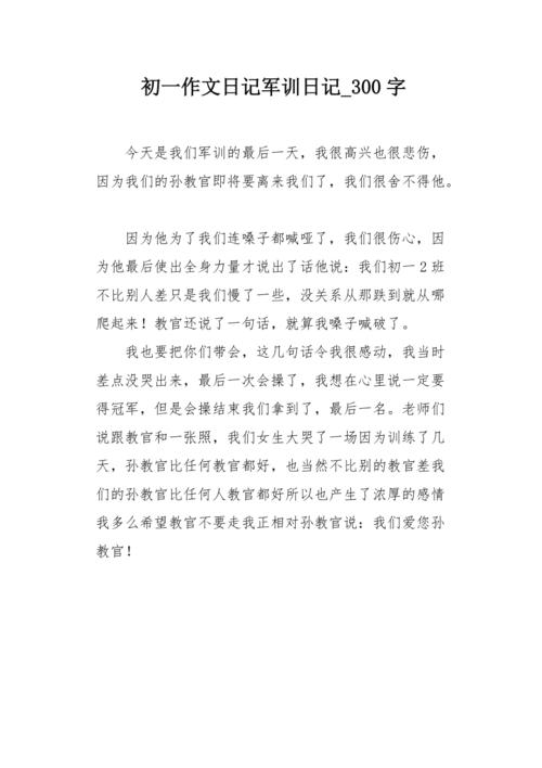 初一作文日记军训日记300字