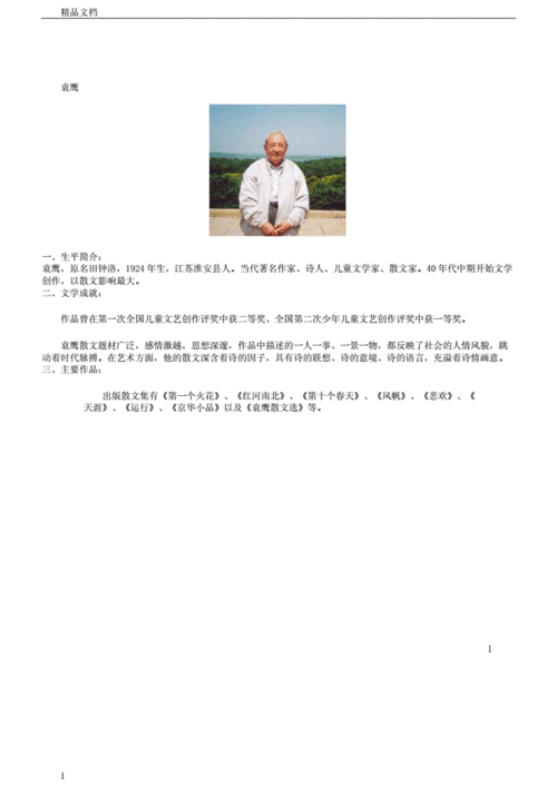 作者简介:袁鹰.docx 1页