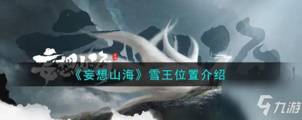 《妄想山海》雪王位置一览 雪王位置在哪里
