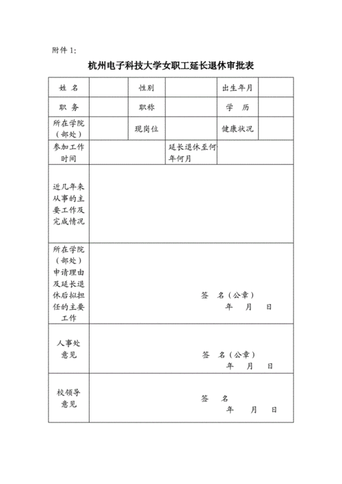 女职工延长退休审批表.doc 1页