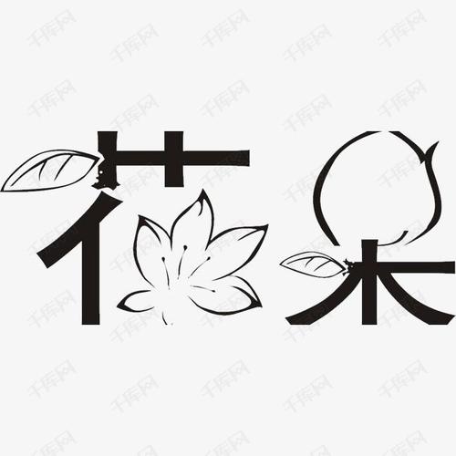 千库艺术文字频道为花呆创意艺术字艺术字体提供免费下载