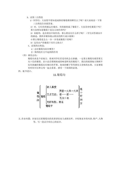 《第11课:葡萄沟》教学设计教案(语文)