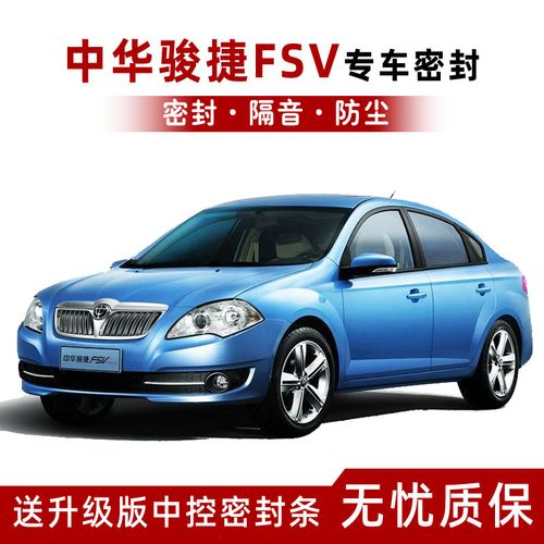 中华骏捷FSV,11年中华骏捷fsv图片 中华骏捷fsv专用汽车密封条车门隔音条全车防撞防尘胶