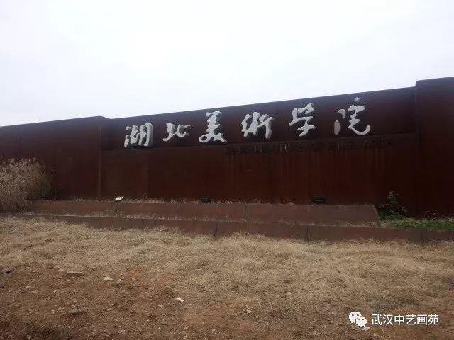 湖北美术学院藏龙岛校区