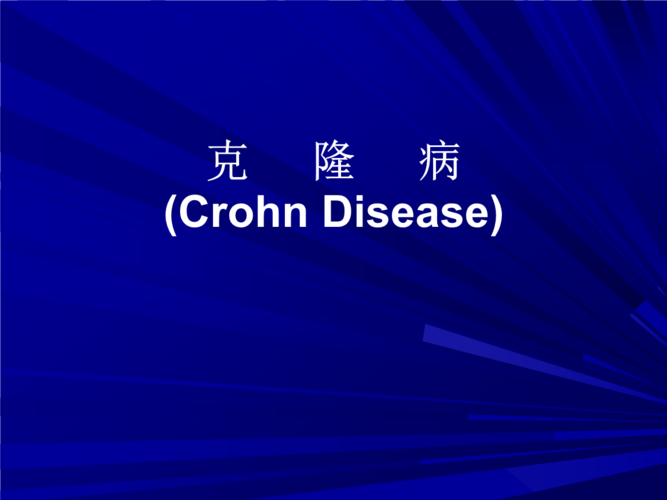 克隆病.归纳.ppt 29页