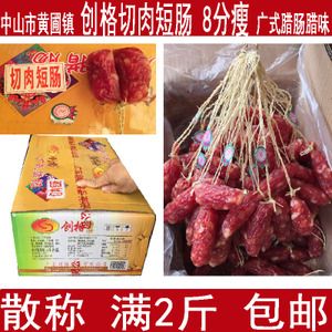 包邮 中山黄圃创格腊肠切肉短腊肠500克8瘦 满2斤广式东腊味
