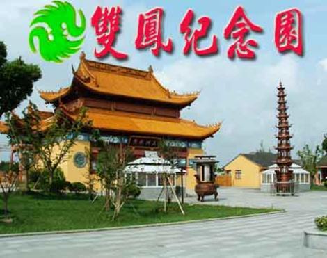 太仓有哪些墓地 墓地价格 双凤纪念园 洪福墓区 品质公墓