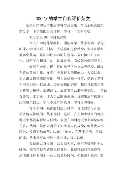 300字的学生自我评价范文.doc