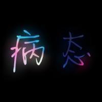 qq只有黑色的头像 qq头像黑色帅气伤感