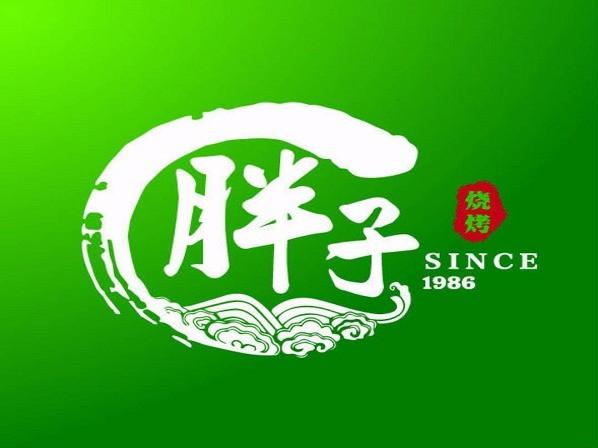 老字号胖子烧烤城
