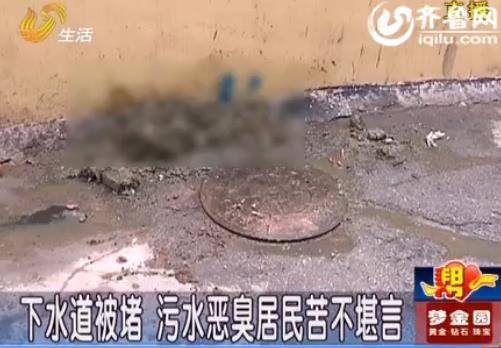 [视频]烟台:下水道被堵 污水恶臭居民苦不堪言