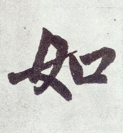 如字书法 - 如字书法作品 - 如字书法写法 - 在线书法