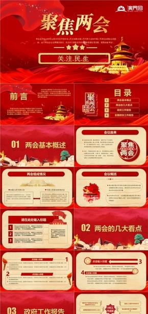 聚焦两会党政工作报告政府工作汇报动态ppt