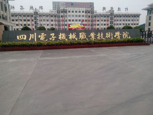 四川电子机械职业技术学院