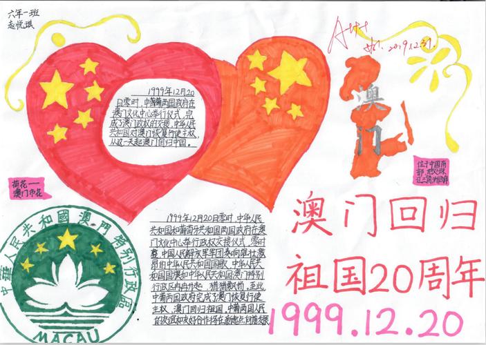 庆祝澳门回归祖国20周年,六1班孩子们的手抄报