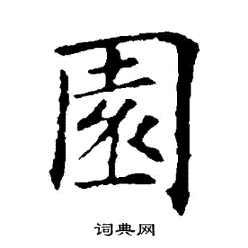 园字楷书写法_园楷书怎么写好看_园书法图片_词典网