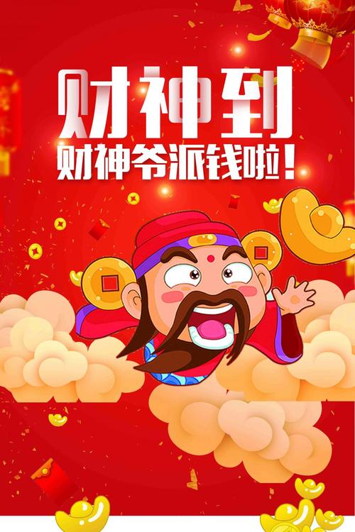 财神到来啦海报设计