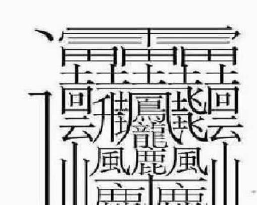 172画的字怎么读?中国笔画最多的汉字大合集|笔画|汉字|古字
