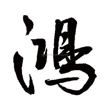 鸿字书法 - 鸿字书法作品 - 鸿字书法写法 - 在线书法